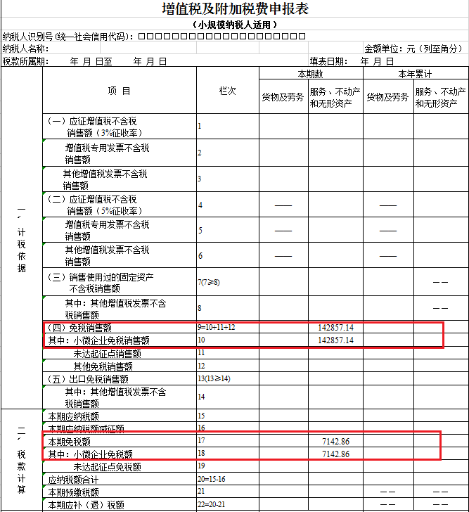 小规模纳税人增值税申报表