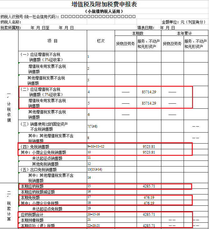 小规模纳税人增值税申报表