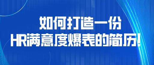 如何打造一份HR满意度爆表的简历！