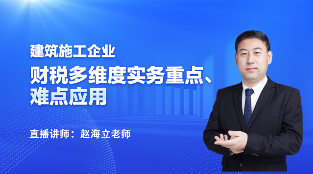 19:00直播：建筑施工企业财务处理与税务要点