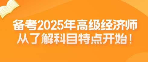 备考2025年高级经济师 从了解科目特点开始！