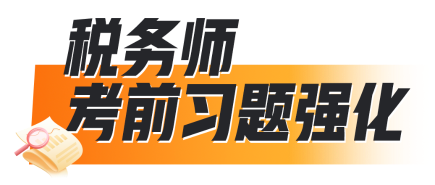 税务师考前习题强化