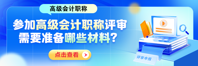 参加高会评审需要哪些材料