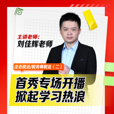 注会税法人气讲师刘佳辉直播首秀专场来了！快来蹲守！