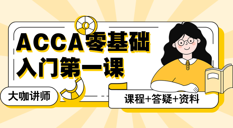 ACCA入门第一课