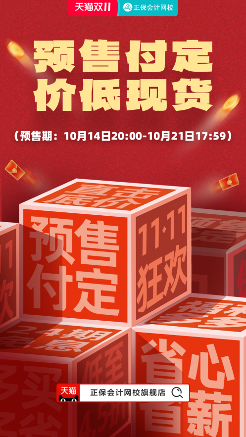 11◆11来了！2025审计师好课天猫旗舰店付定金享折上折！