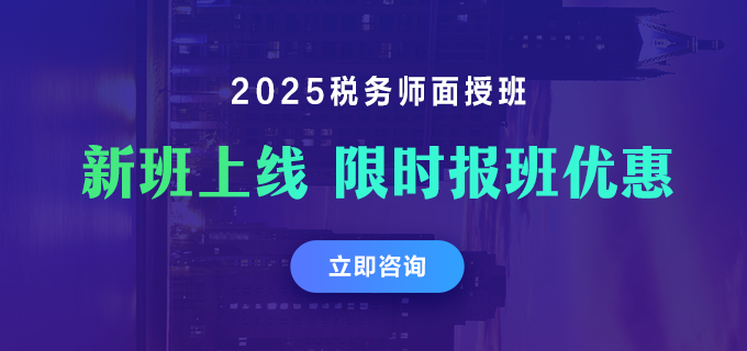 2025税务师面授