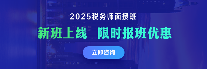 2025税务师面授