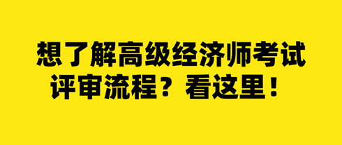 想了解高级经济师考试评审流程？看这里！