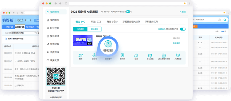 税务师AI题刷刷答疑板