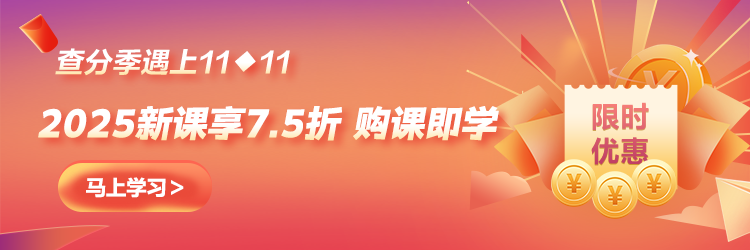 【查分季特惠】11◆11嗨学 中级好课低至7.5折 购畅学卡5年五证疯狂学！