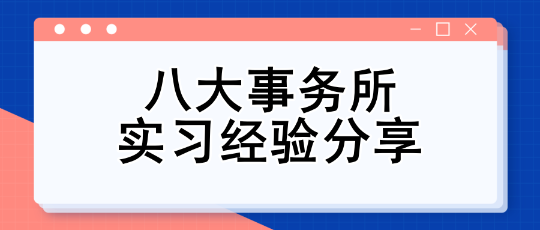 八大事务所实习经验分享