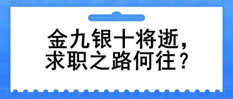 金九银十将逝，求职之路何往？