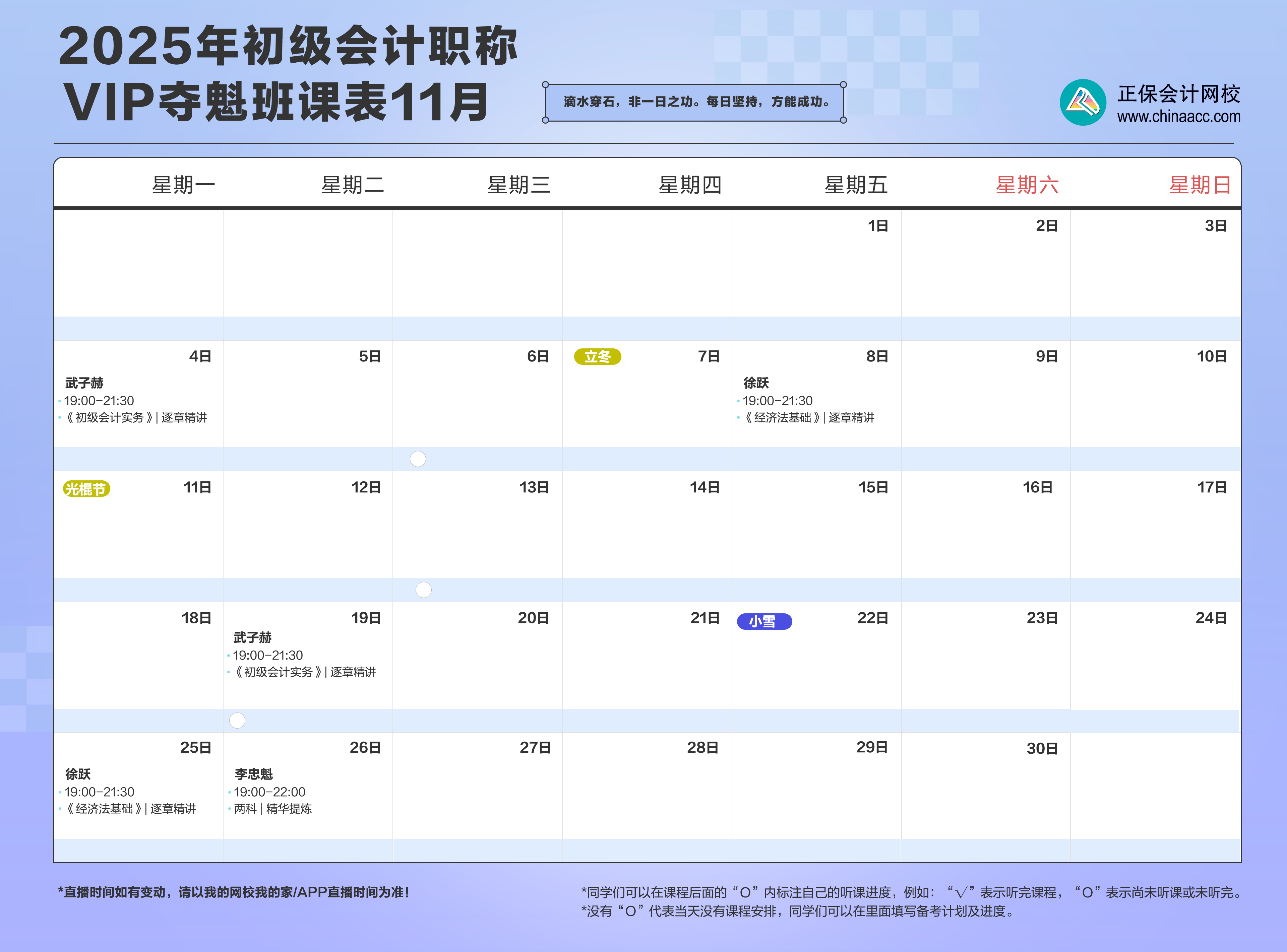 2025初级会计职称VIP夺魁班11月课表