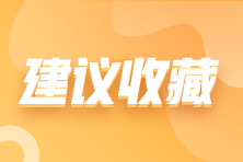 【0元领取】高级会计职称评审所需资料一次打包 全部带走！