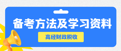 高级经济师财政税收备考方法及学习资料