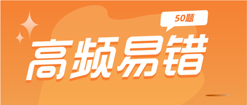 考前补漏！2024中级经济师《经济基础知识》高频易错50题