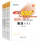 税务师全科《必刷550题》