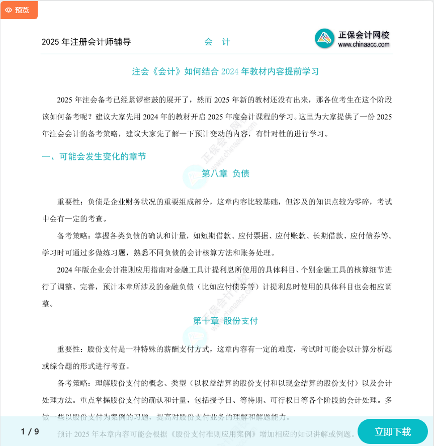 注会《会计》如何结合2024年教材提前学习？