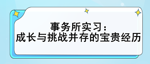 事务所实习：成长与挑战并存的宝贵经历