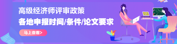 高级经济师评审