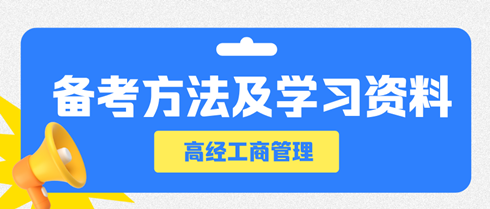 高级经济师工商管理专业备考方法及学习资料