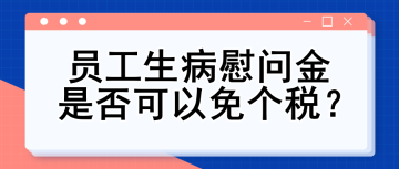 员工生病慰问金是否可以免个税？