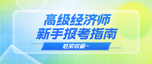 2025年高级经济师新手报考指南 赶紧收藏~