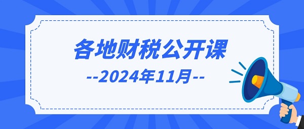 黑龙江11月面授：双汇算清缴“六化”管理：税收风控及规划破局