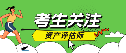 2025年资产评估师考试：你符合报名条件吗？