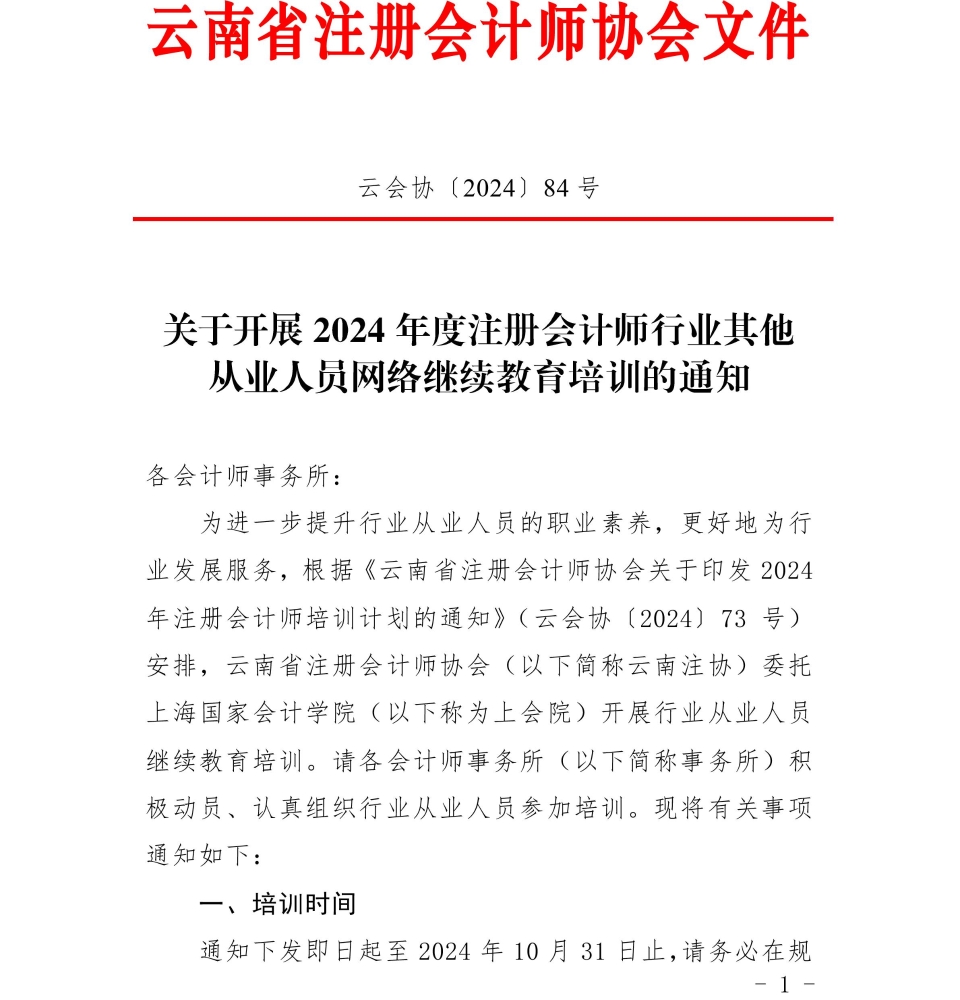 云南省注协关于开展2024年注册会计师、非执业会员网络继续教育培训的通知