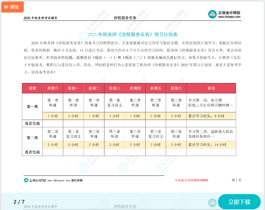 2025年税务师《涉税服务实务》预习计划表