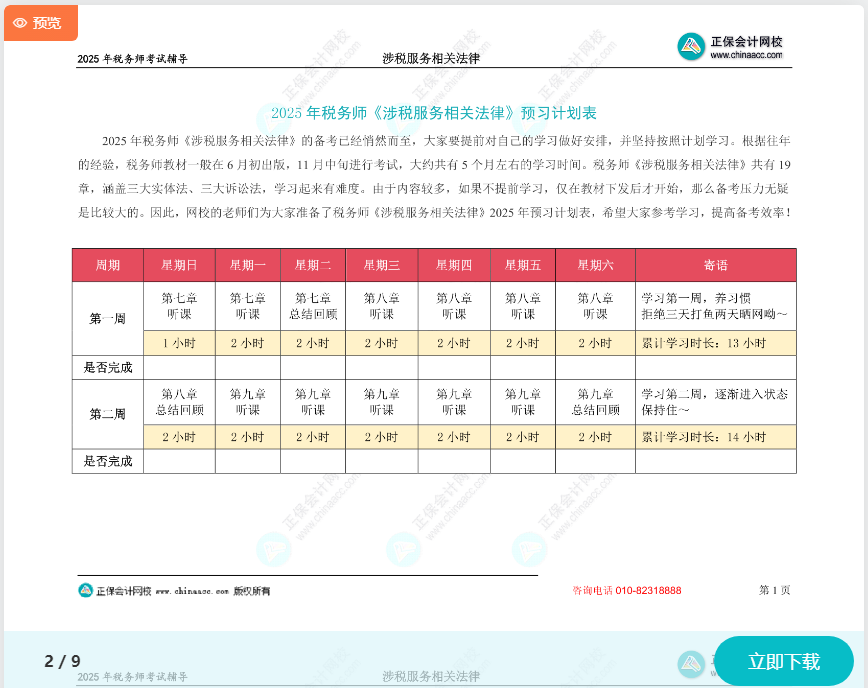 2025年税务师《涉税服务相关法律》预习计划表