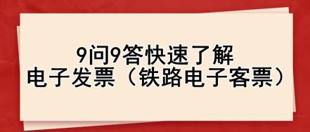 9问9答快速了解电子发票（铁路电子客票）