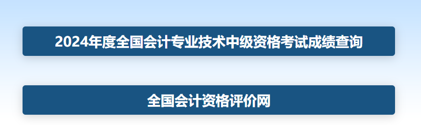 重磅！2024年中级会计职称考试成绩查询入口已开通！