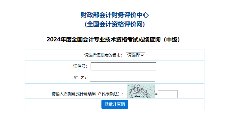 重磅！2024年中级会计职称考试成绩查询入口已开通！