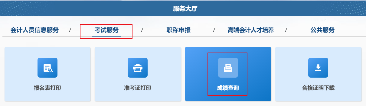 2024年中级会计职称考试成绩查询流程