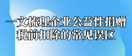 一文梳理企业公益性捐赠税前扣除的常见误区