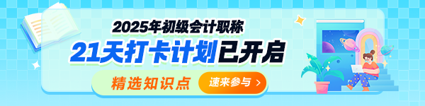 25年初级会计21天打卡计划