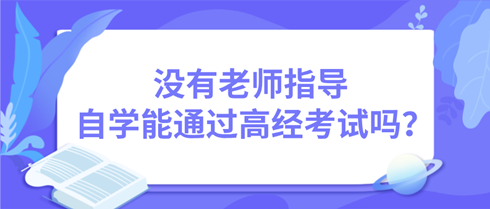 没有老师指导 自学能通过高级经济师考试吗？