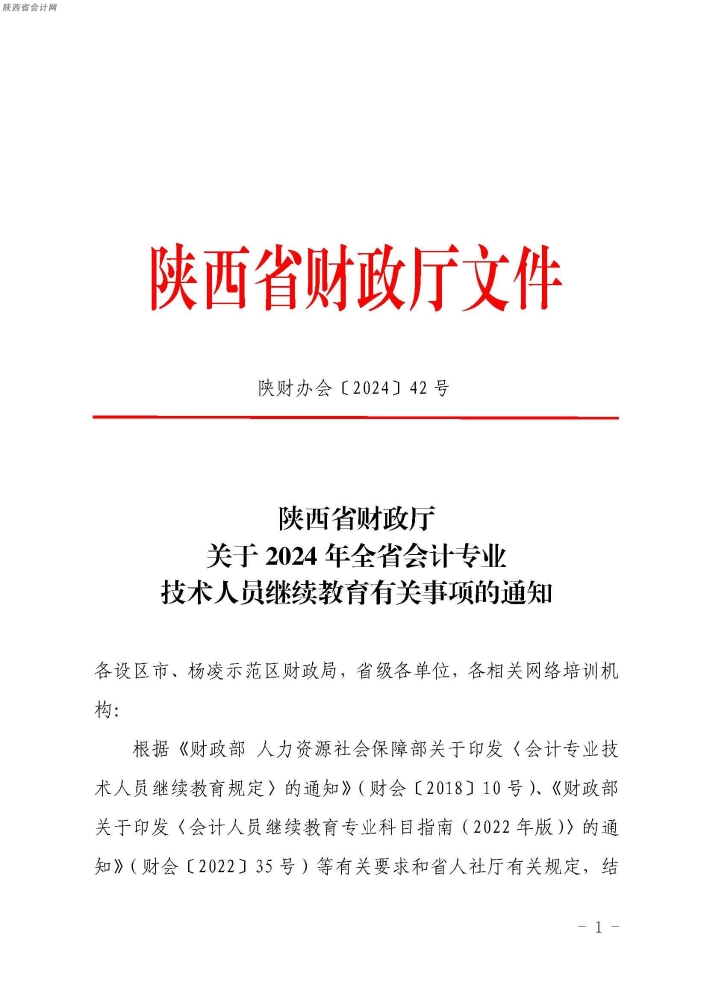 陕西省财政厅关于2024年全省会计专业技术人员继续教育有关事项的通知