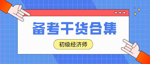 2024年初级经济师冲刺备考干货合集