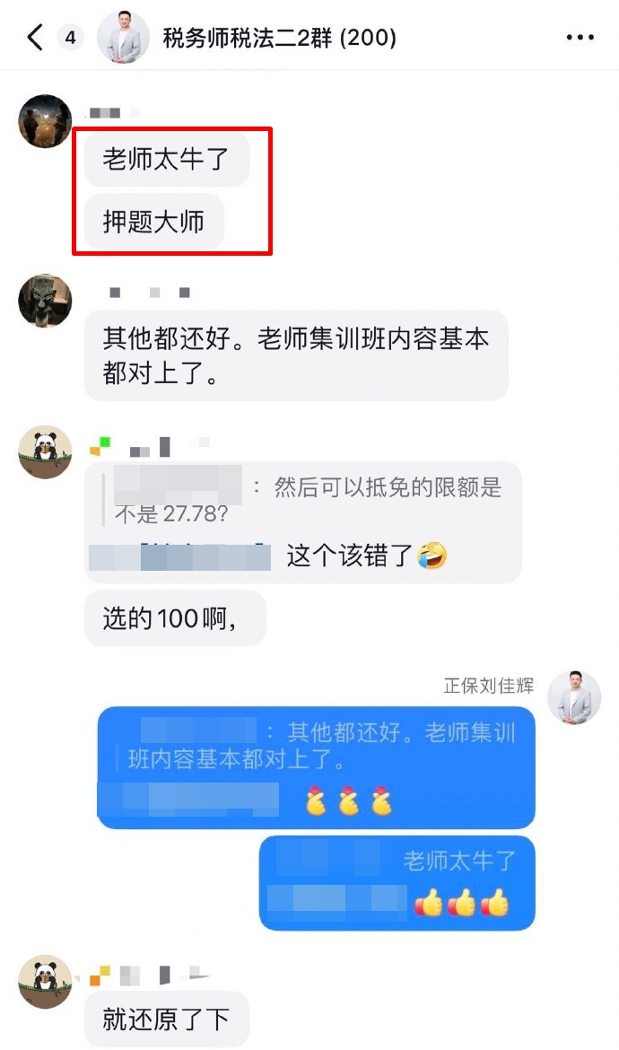 2024税务师考后反馈：刘佳辉老师押题太牛了！