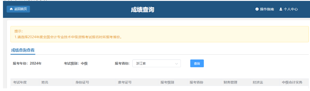 浙江2024年中级会计考试成绩及明细分查询通知