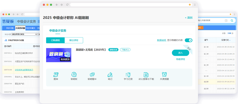 中级会计职称AI题刷刷答疑板