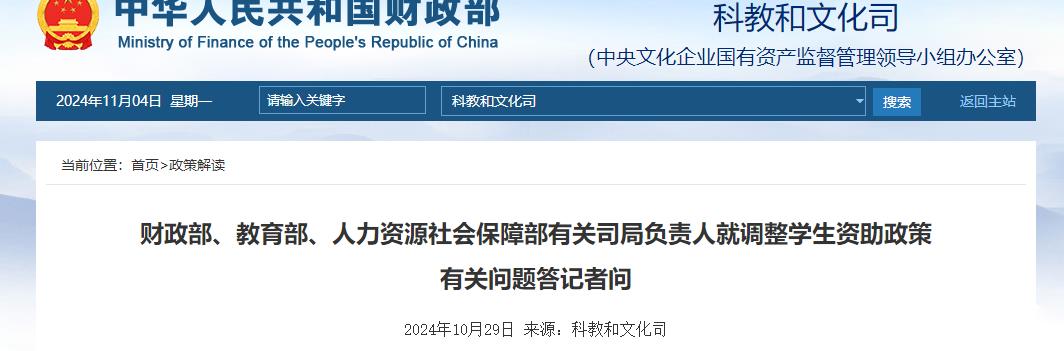 财政部、教育部、人力资源社会保障部有关司局负责人就调整学生资助政策