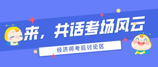 2024初中级经济师考后讨论专区