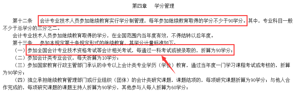 一科60分=90学分！中级会计考过可免继续教育！