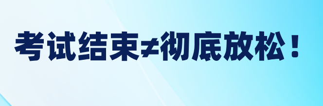 税务师考试结束≠彻底放松！税务师后这样做才对！