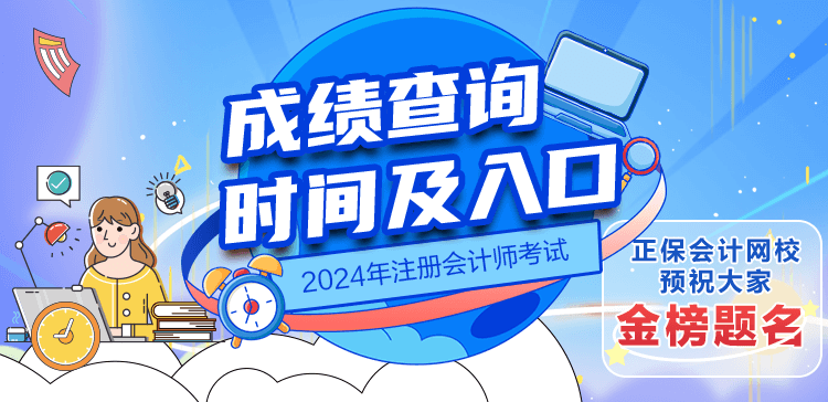 2024注册会计师成绩查询时间及入口